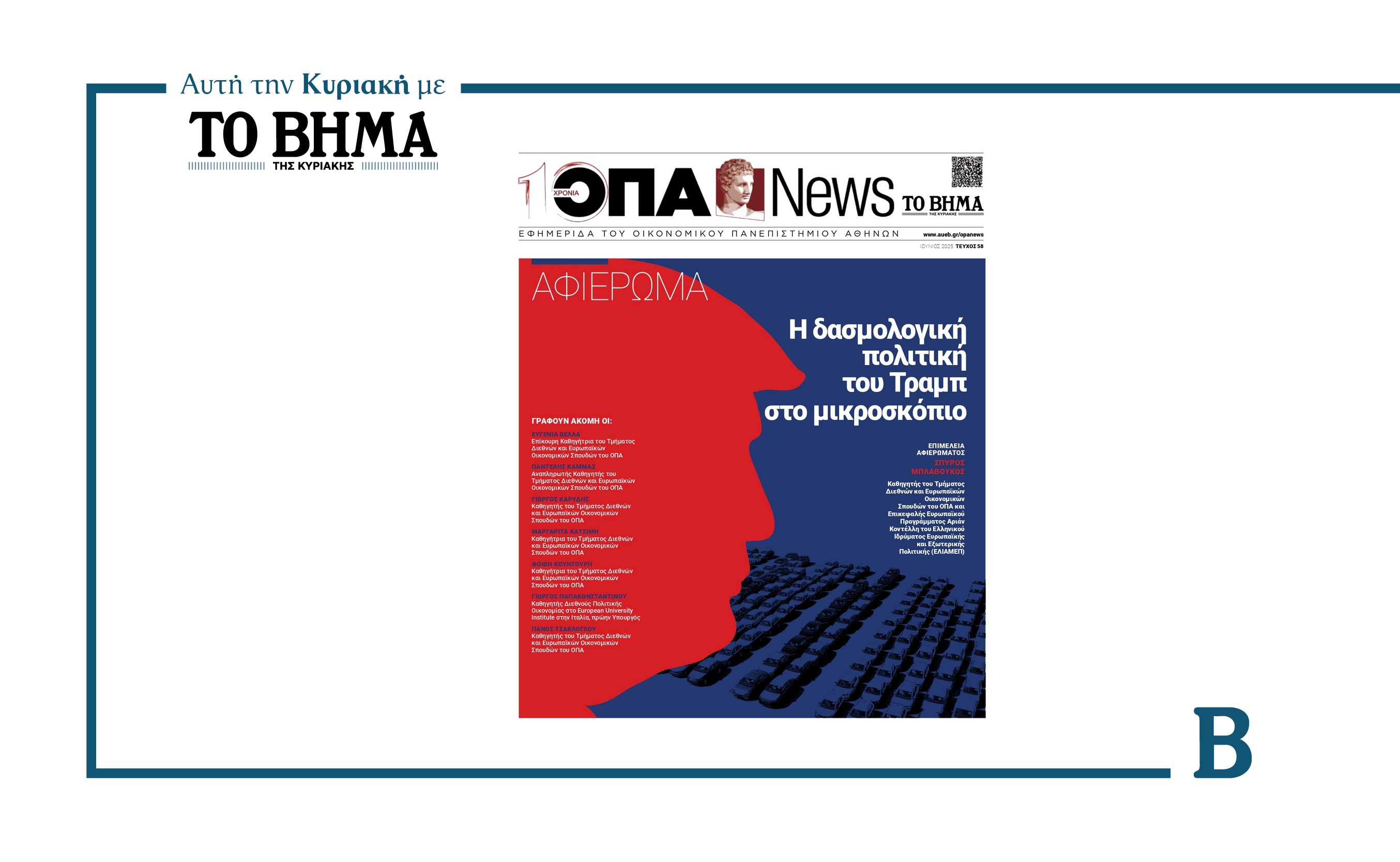 Αυτή την Κυριακή μαζί με ΤΟ ΒΗΜΑ: «ΟΠΑ NEWS»