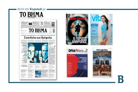 Διαβάστε στο Βήμα της Κυριακής: Σκάνδαλα και θρύψαλα