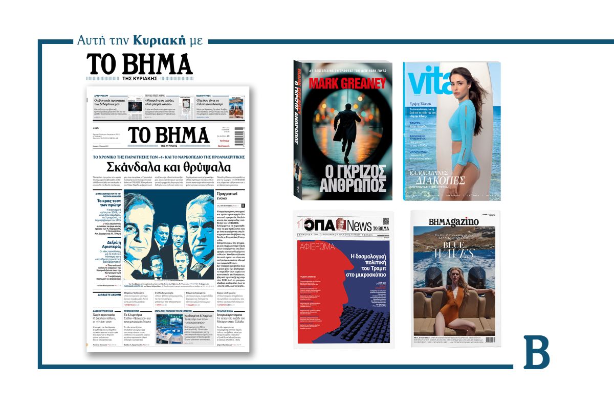 Διαβάστε στο Βήμα της Κυριακής: Σκάνδαλα και θρύψαλα