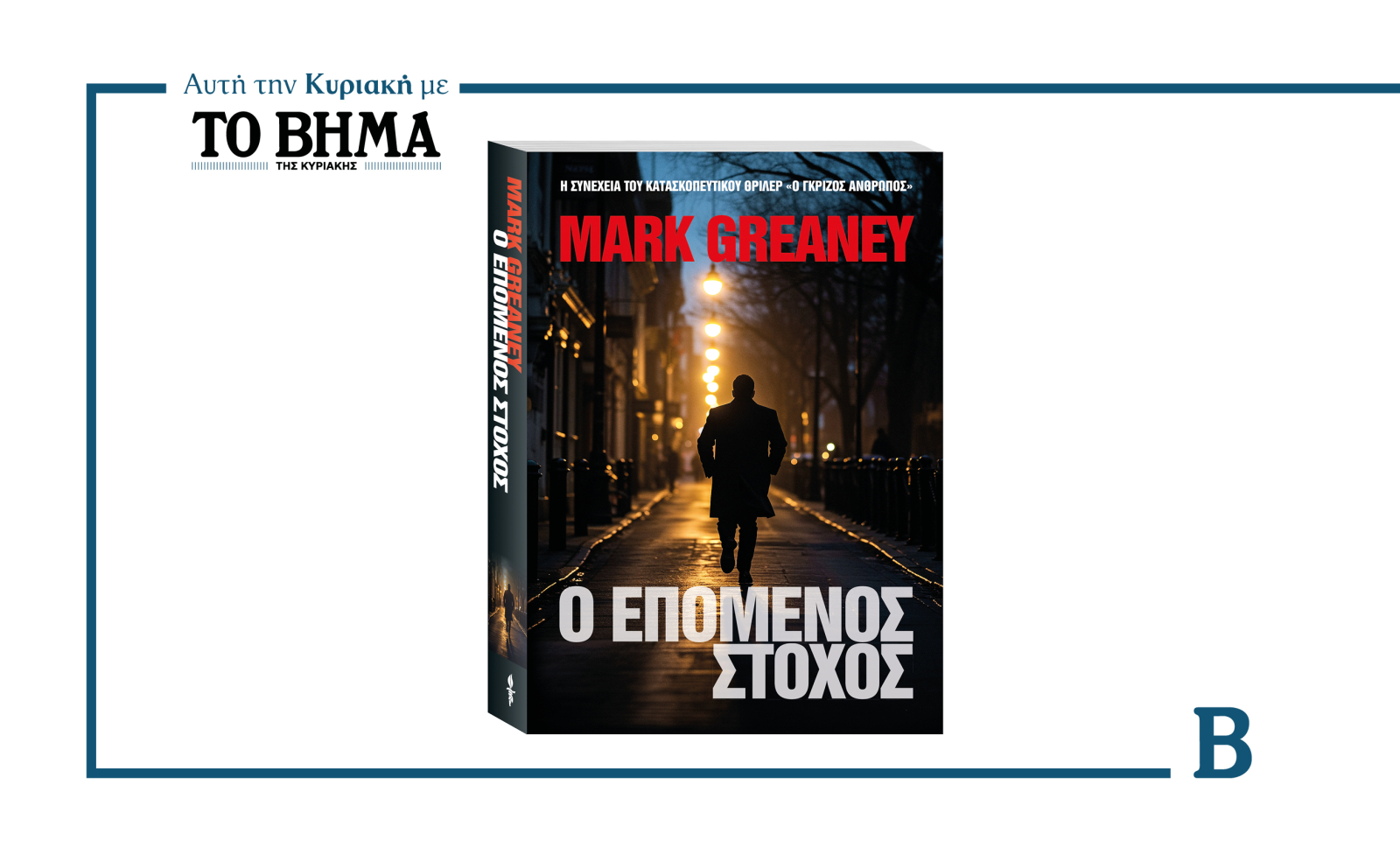 «Ο Επόμενος Στόχος» του Mark Greaney, αυτή την Κυριακή με το ΒΗΜΑ