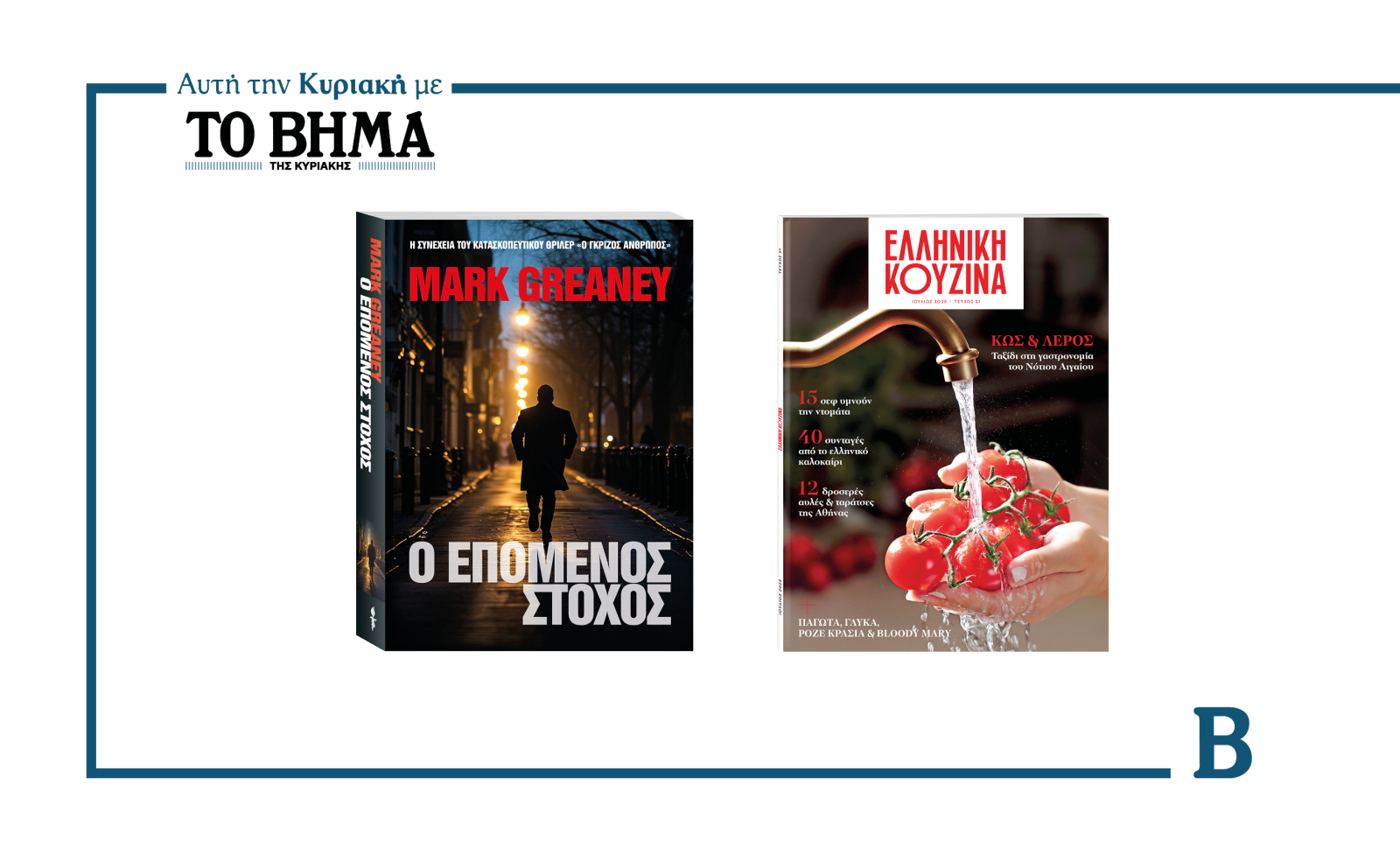 Αυτή την Κυριακή με το ΒΗΜΑ: Ο Επόμενος Στόχος του Mark Greaney, Ελληνική Κουζίνα & ΒΗΜΑgazino