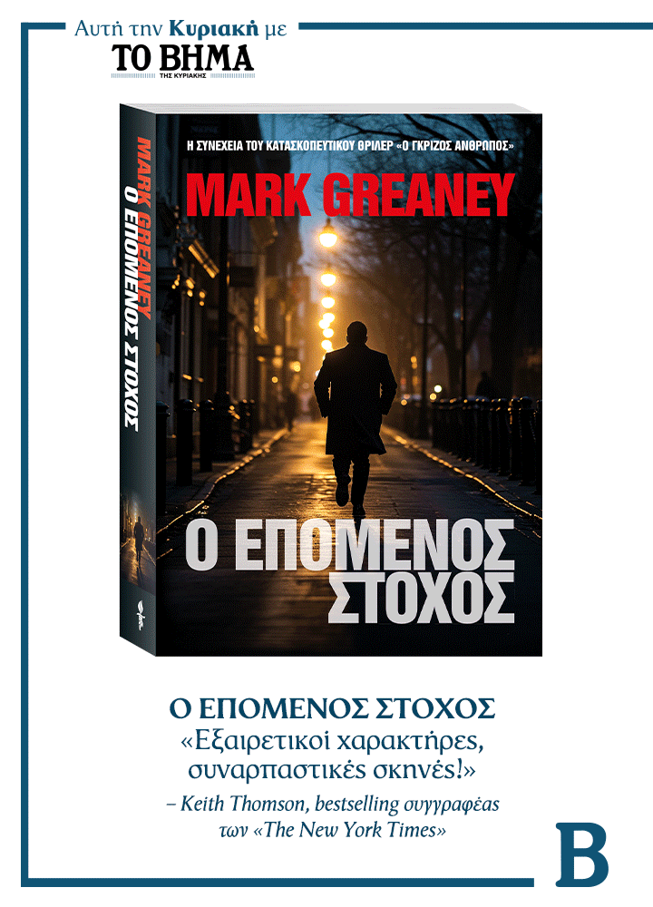 Συναρπαστικές προσφορές αυτή την Κυριακή με το ΒΗΜΑ & ΒΗΜΑgazino