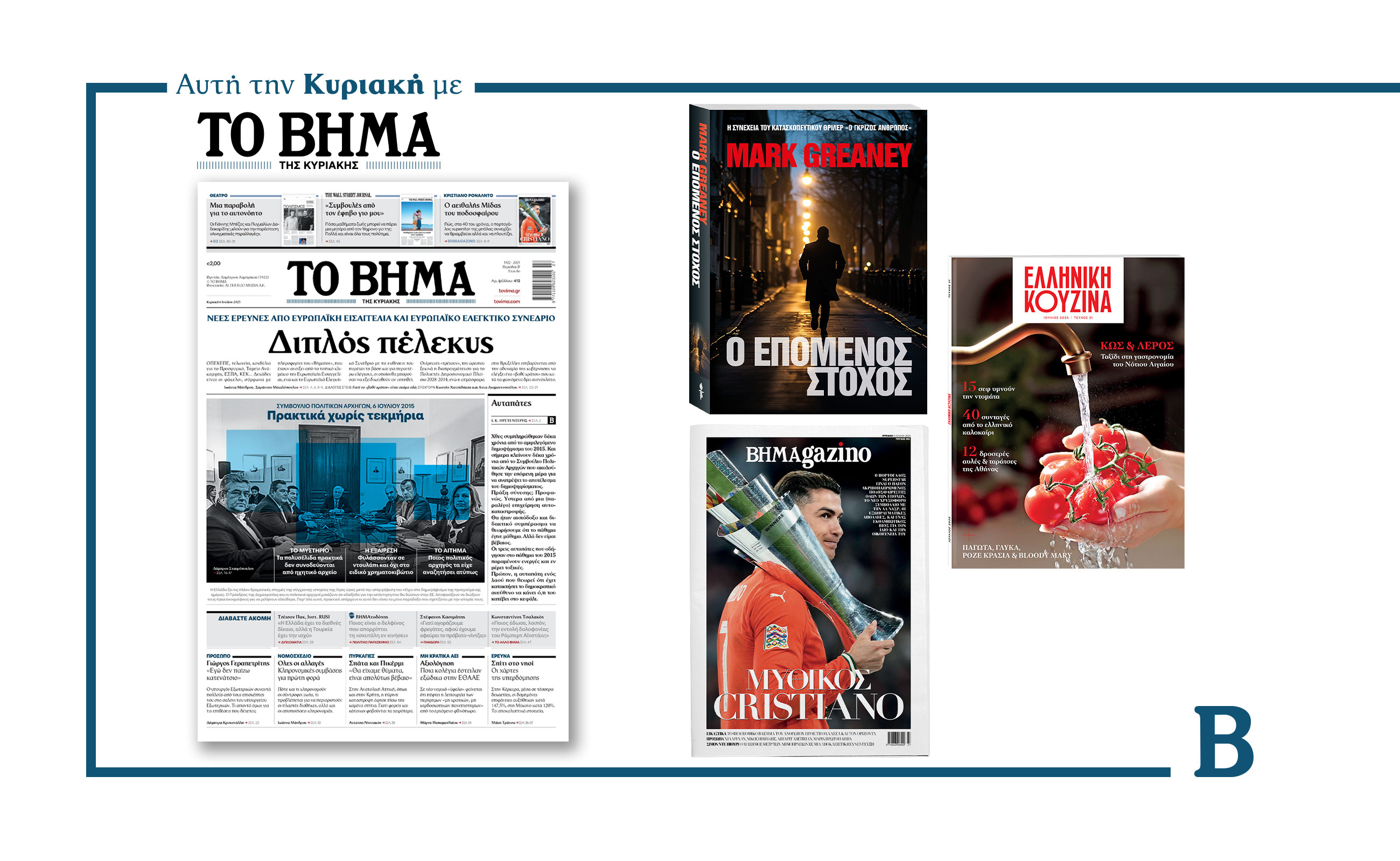 Διαβάστε στο Βήμα της Κυριακής: Διπλός Πέλεκυς