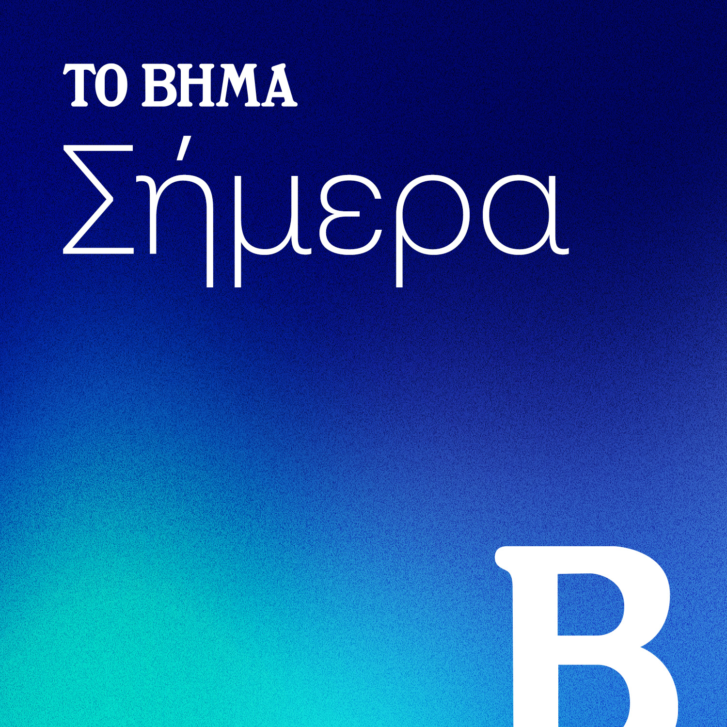 ΤΟ ΒΗΜΑ ΣΗΜΕΡΑ