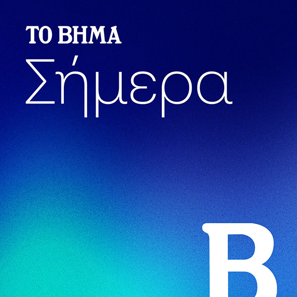 ΤΟ ΒΗΜΑ ΣΗΜΕΡΑ