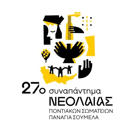 27ο Συναπάντημα Νεολαίας Ποντιακών Σωματείων Παναγία Σουμελά