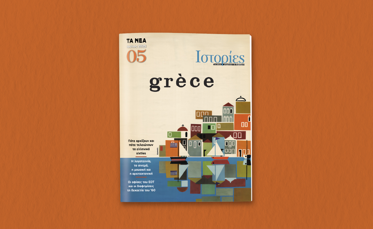 «Ιστορίες»: Το Σάββατο 26 Ιουλίου αποκλειστικά με «Τα ΝΕΑ Σαββατοκύριακο»