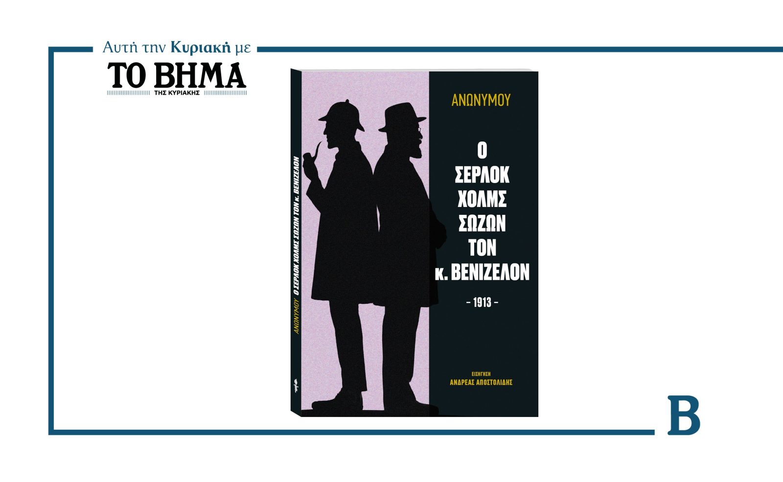 «ΤΟ ΒΗΜΑ» παρουσιάζει τη Μεγάλη Βιβλιοθήκη Αστυνομικής Λογοτεχνίας των εκδόσεων «ΑΓΡΑ»