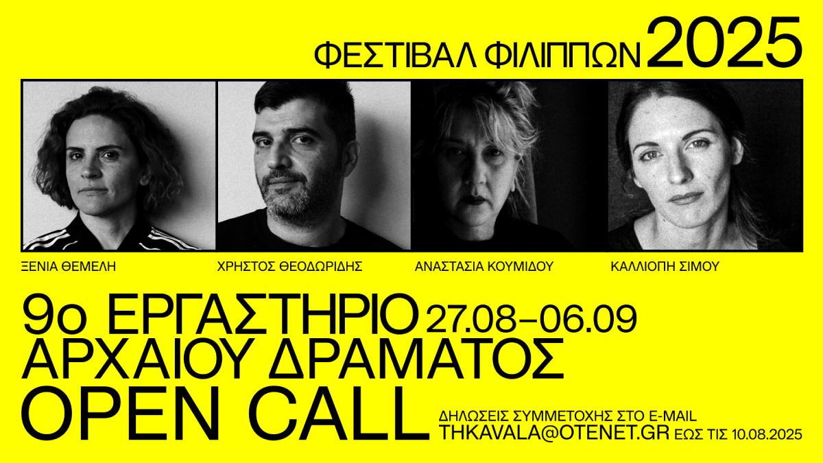 Στο 68ο Φεστιβάλ Φιλίππων το 9ο Εργαστήριο Αρχαίου Δράματος