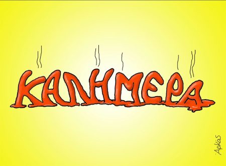 Αρκάς: Η «καυτή» καλημέρα της Τετάρτης