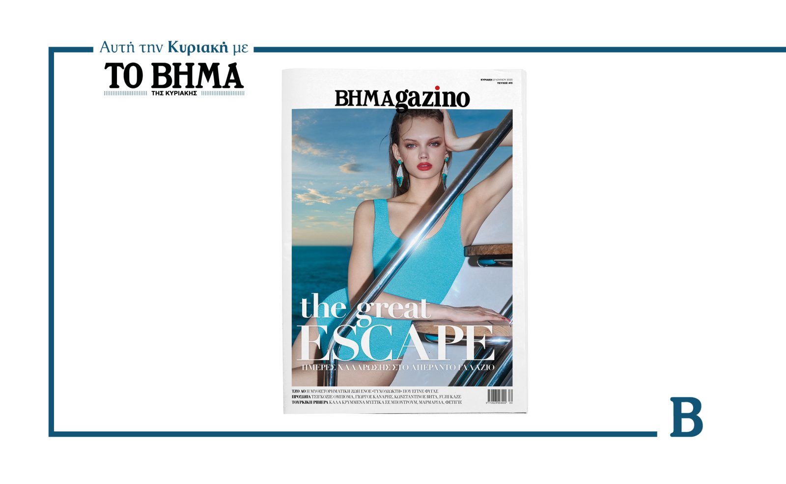BHMAGAZINO: Ημέρες χαλάρωσης στο απέραντο γαλάζιο