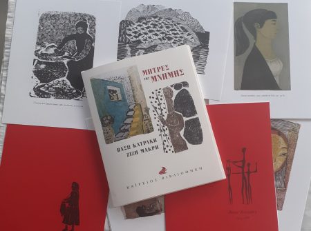 Μήτρες μνήμης στην Άνδρο: Τιμή στις χαράκτριες Βάσω Κατράκη και Ζιζή Μακρή