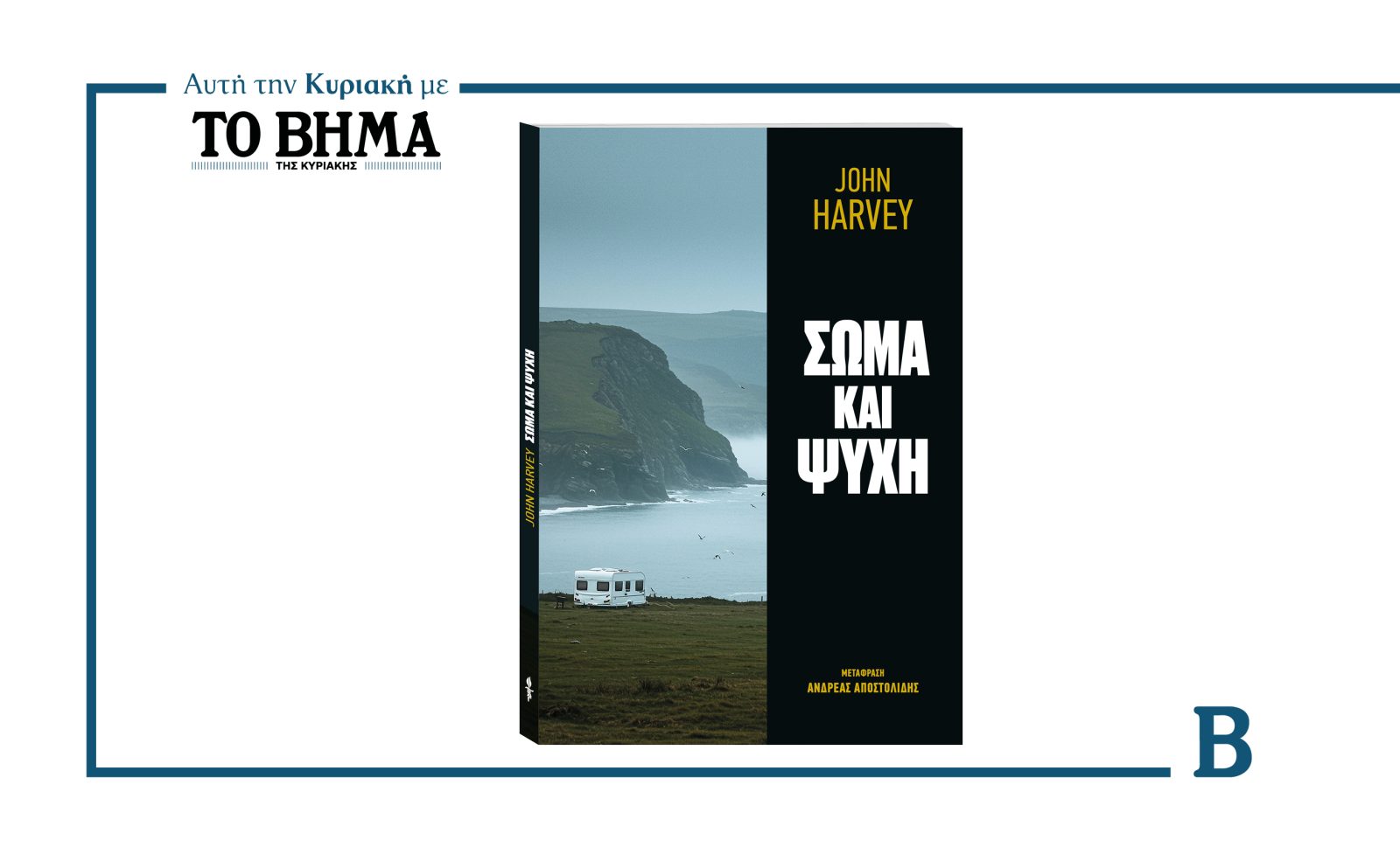 Αυτή την Κυριακή με ΤΟ ΒΗΜΑ: «ΣΩΜΑ ΚΑΙ ΨΥΧΗ» του Τζον Χάρβεϊ
