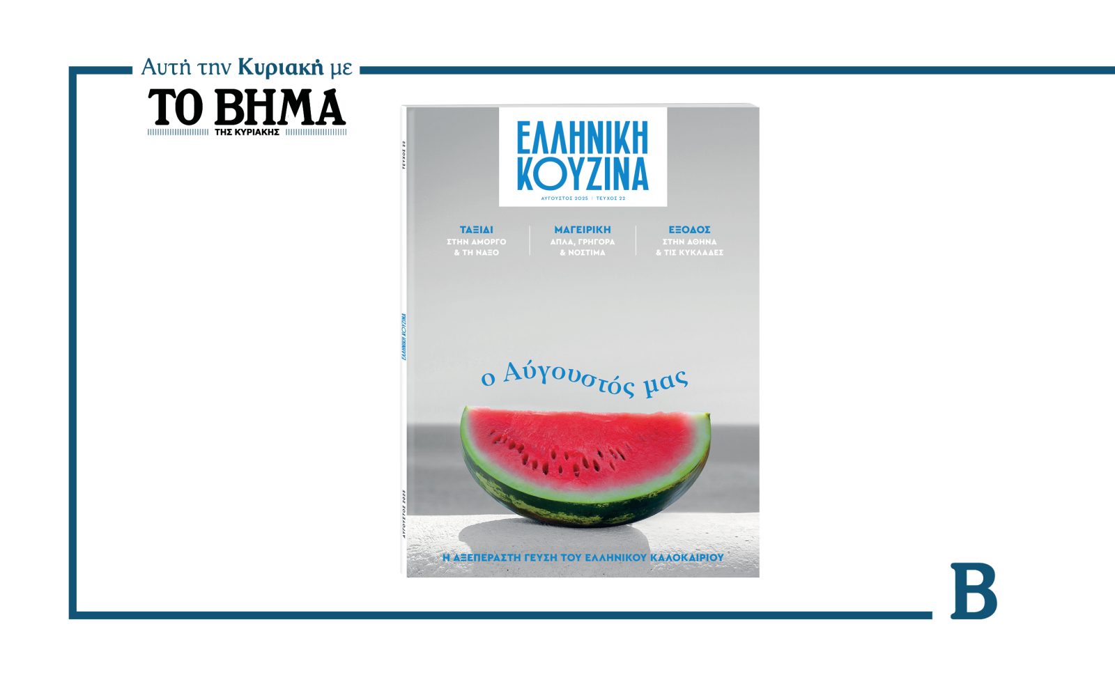 Αυτή την Κυριακή με το ΒΗΜΑ: Η Ελληνική Κουζίνα