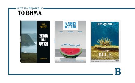 Αυτή την Κυριακή με το ΒΗΜΑ: «ΣΩΜΑ ΚΑΙ ΨΥΧΗ» του Τζον Χάρβεϊ, «Ελληνική Κουζίνα» & ΒΗΜΑgazino