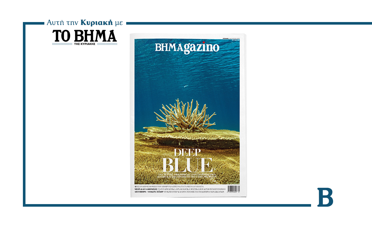 BHMAGAZINO: Ο συναρπαστικός κόσμος και το μεγαλείο του βυθού