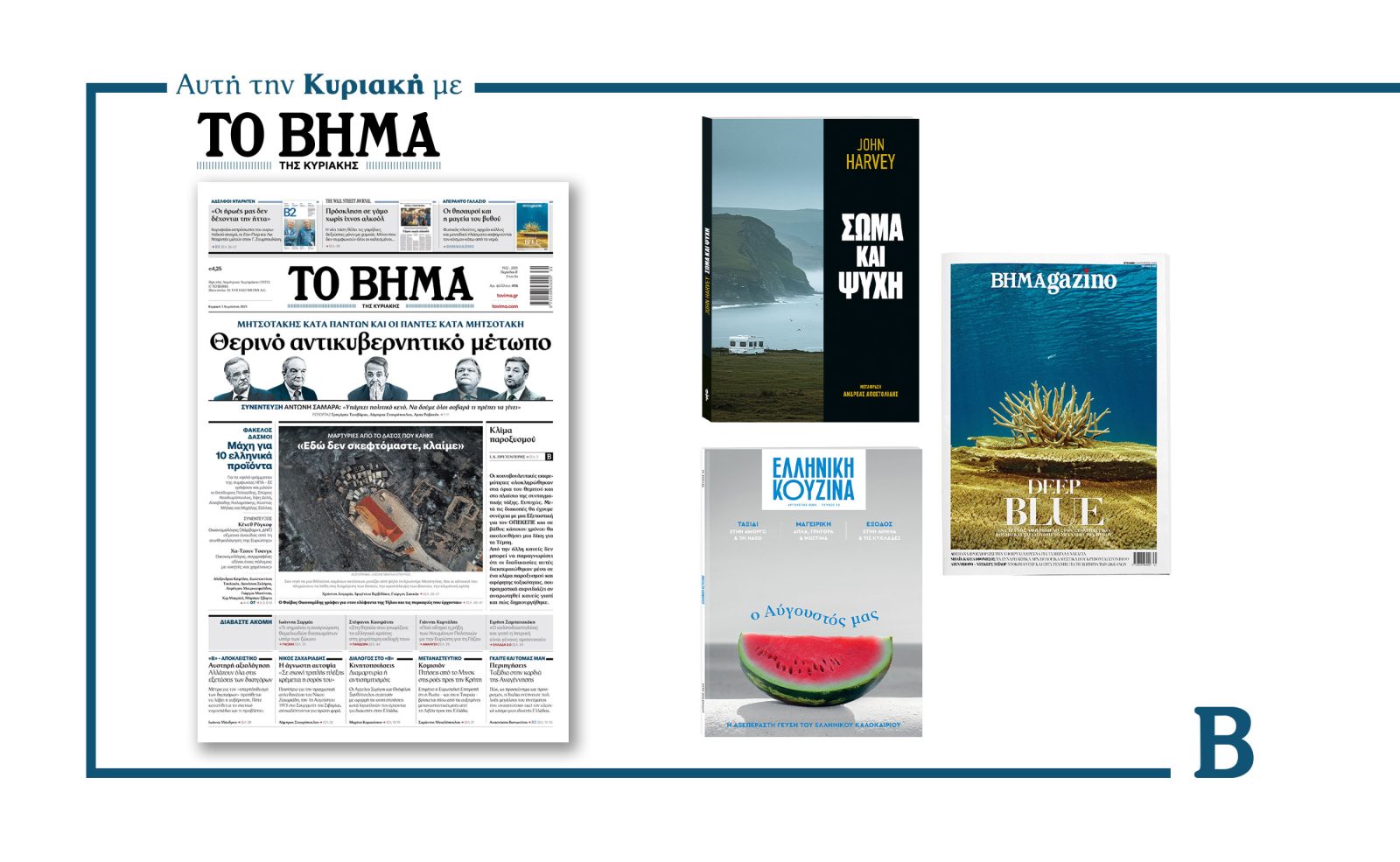 Διαβάστε στο Βήμα της Κυριακής: Θερινό αντικυβερνητικό μέτωπο