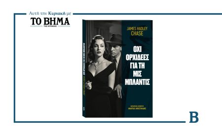 Αυτή την Κυριακή με το ΒΗΜΑ, το μυθιστόρημα-σταθμός «Όχι Ορχιδέες για τη Μις Μπλάντις»