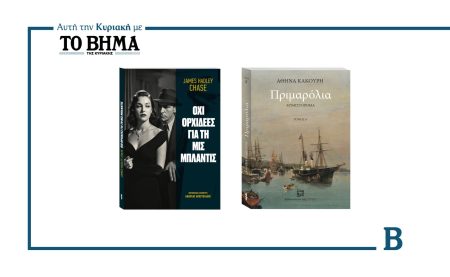 Αυτή την Κυριακή με το ΒΗΜΑ: Tα συγκλονιστικά μυθιστορήματα «Όχι Ορχιδέες για τη Μις Μπλάντις» και «ΠΡΙΜΑΡΟΛΙΑ»
