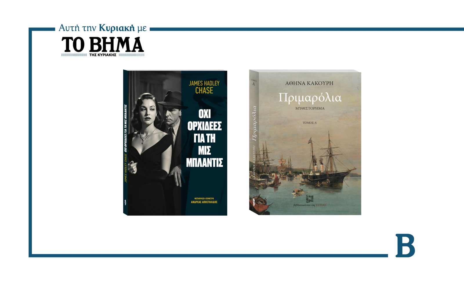 Αυτή την Κυριακή με το ΒΗΜΑ: Tα συγκλονιστικά μυθιστορήματα «Όχι Ορχιδέες για τη Μις Μπλάντις» και «ΠΡΙΜΑΡΟΛΙΑ»