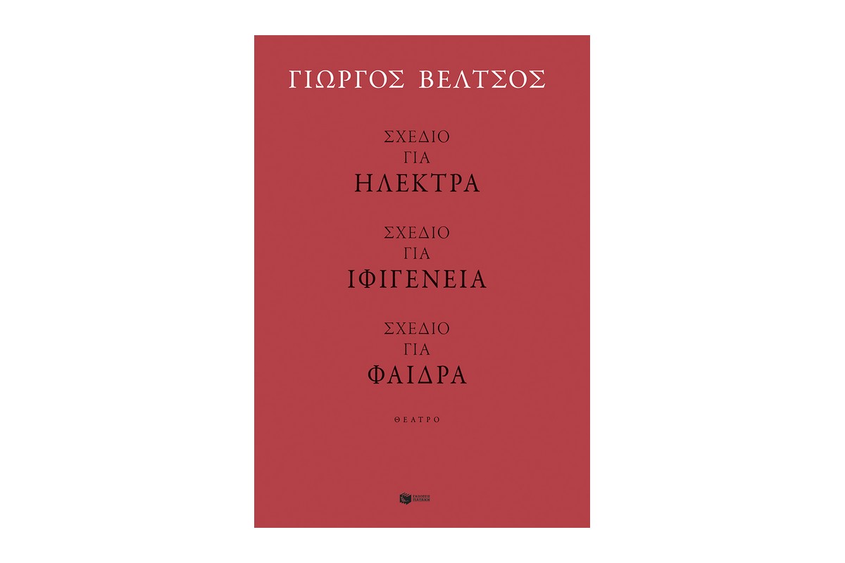 «Ρόλοι» και «παραστάσεις» της γραφής