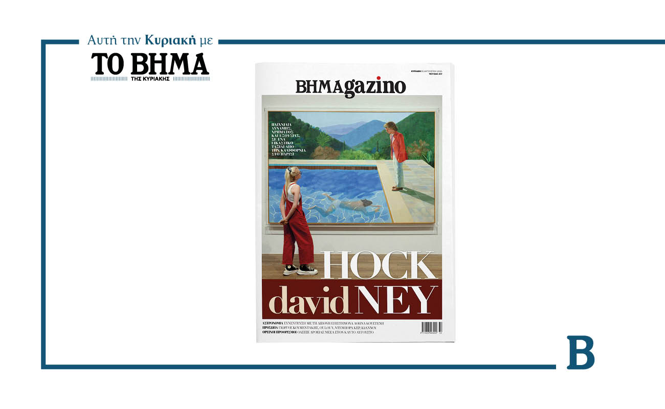 Αυτή την Κυριακή με ΤΟ ΒΗΜΑ: BHMAGAZINO, το απόλυτο καλοκαιρινό τεύχος