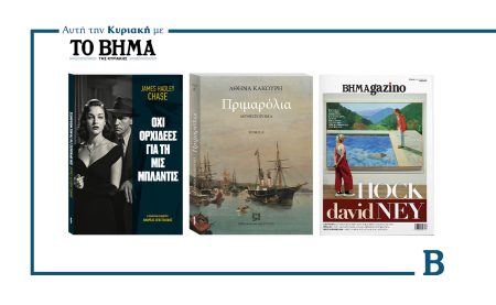 Αυτή την Κυριακή με το ΒΗΜΑ: Tα μυθιστορήματα «Όχι Ορχιδέες για τη Μις Μπλάντις», «ΠΡΙΜΑΡΟΛΙΑ» & ΒΗΜΑgazino