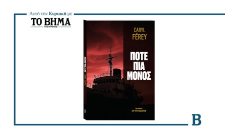 Αυτή την Κυριακή με το ΒΗΜΑ, το πολυσυζητημένο «Ποτέ πια μόνος»