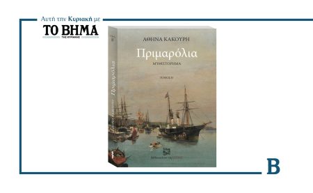 Αυτή την Κυριακή με το ΒΗΜΑ: «ΠΡΙΜΑΡΟΛΙΑ» Β’ Τόμος της Αθηνάς Κακούρη