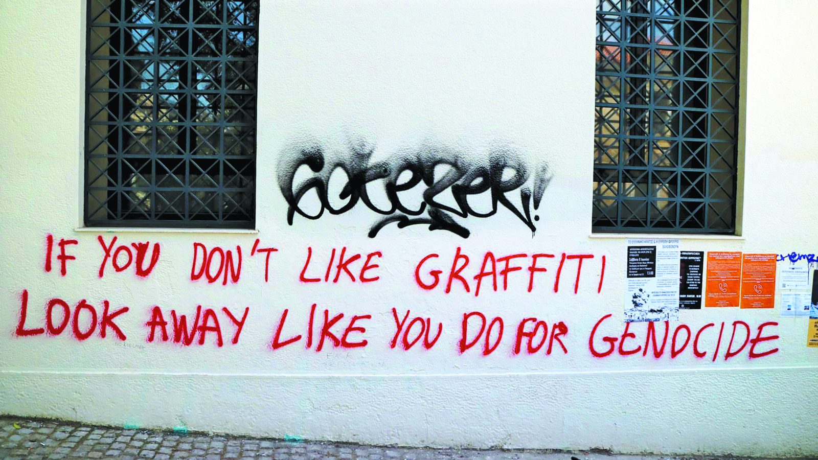 Μεταξύ βανδαλισμού και βαρβαρότητας