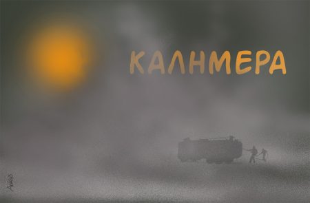 Πνιγμένη στους καπνούς η καλημέρα του Αρκά