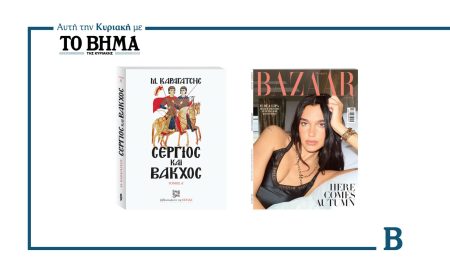 Αυτή την Κυριακή με το ΒΗΜΑ: «Σέργιος και Βάκχος» Τόμος Α’ και Harper’s Bazaar