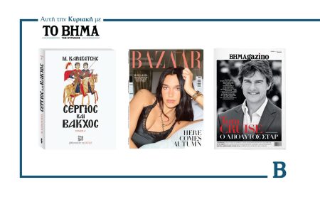 Αυτή την Κυριακή με το ΒΗΜΑ: «Σέργιος και Βάκχος» Τόμος Α’, Harper’s Bazaar & ΒΗΜΑgazino