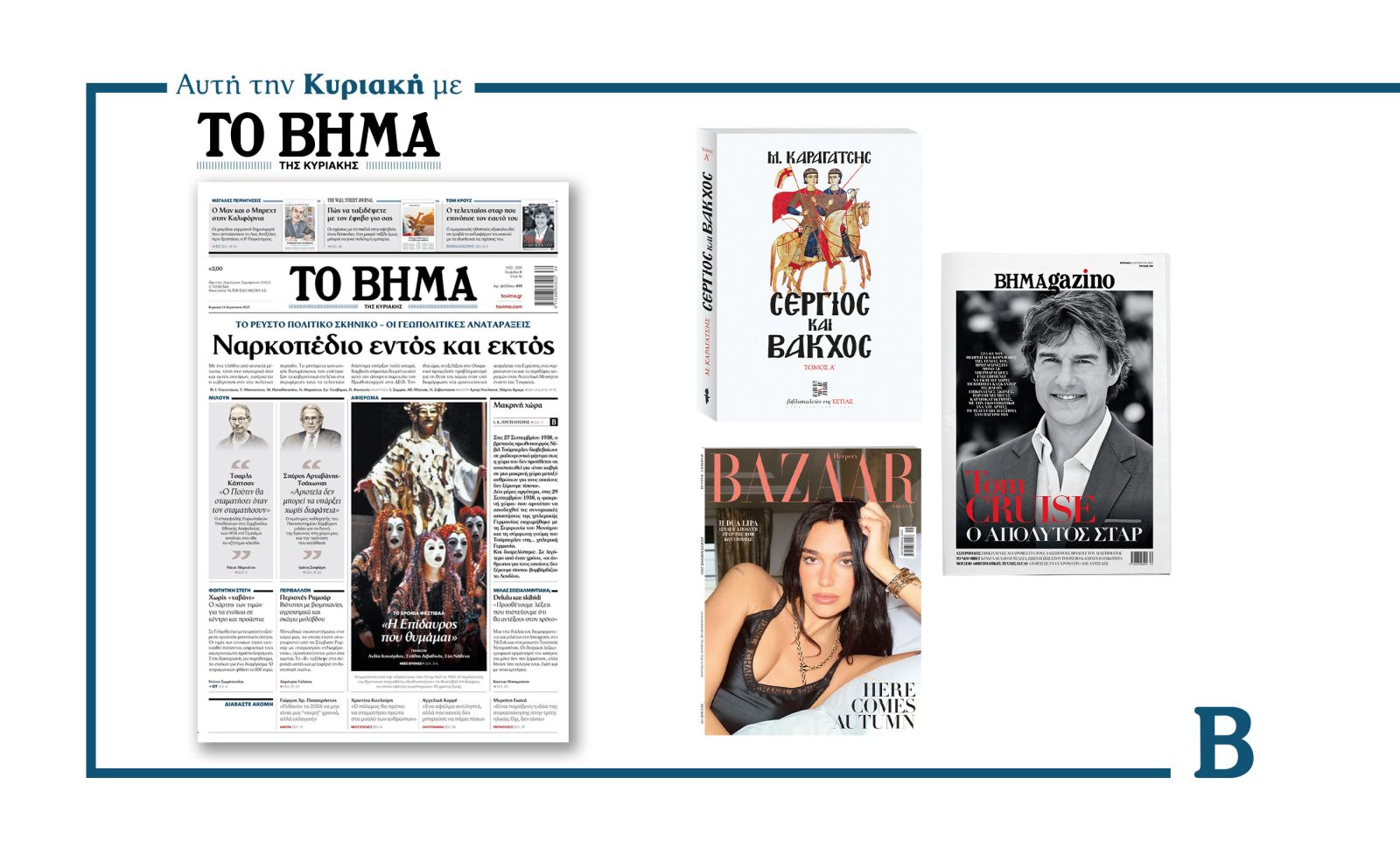 Διαβάστε στο Βήμα της Κυριακής: Ναρκοπέδιο εντός και εκτός