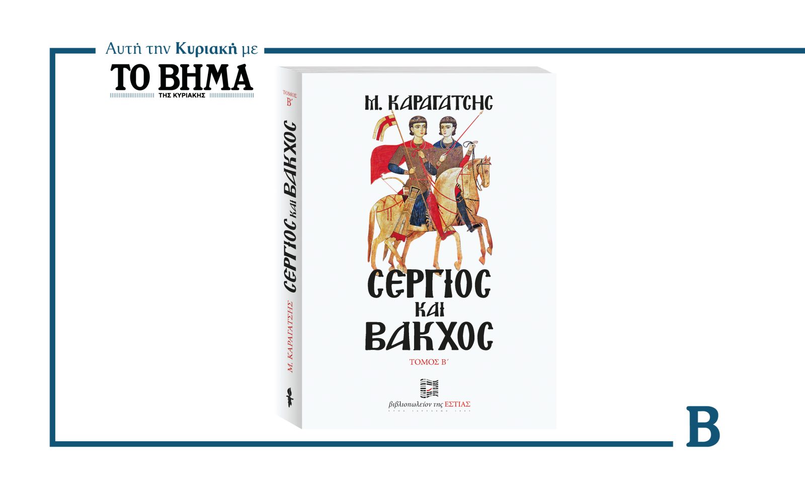 Μια μοναδική προσφορά από ΤΟ ΒΗΜΑ: «Σέργιος και Βάκχος» του Μ. Καραγάτση – Κυριακή 31 Αυγούστου ο Β΄ τόμος