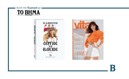 Αυτή την Κυριακή με το ΒΗΜΑ: «Σέργιος και Βάκχος» Τόμος Β’ και το περιοδικό Vita