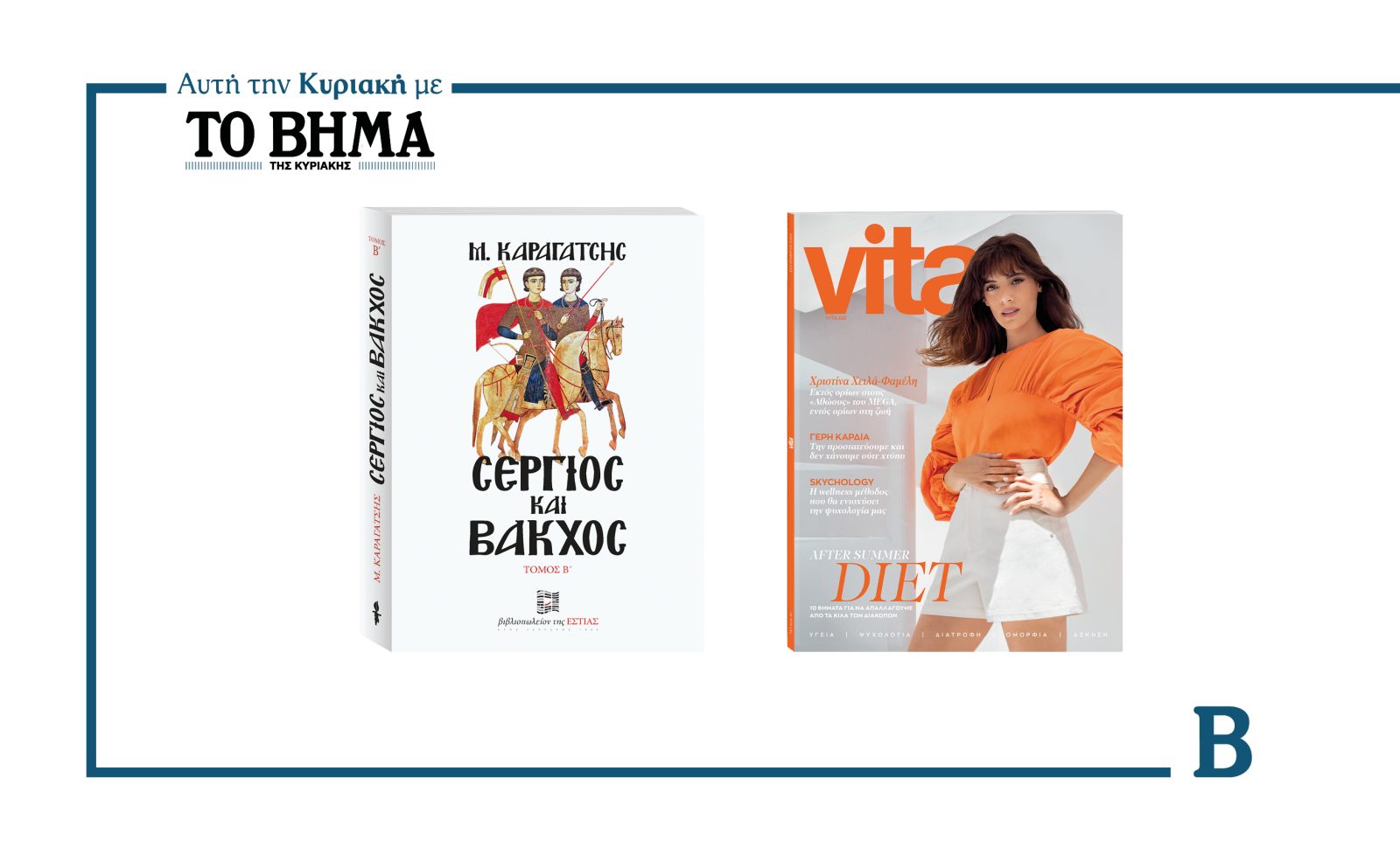 Αυτή την Κυριακή με το ΒΗΜΑ: «Σέργιος και Βάκχος» Τόμος Β’ και το περιοδικό Vita
