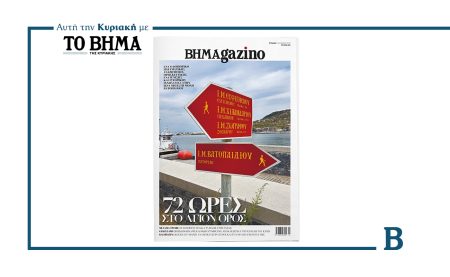 BHMAgazino: 72 ώρες στο Άγιον Όρος, αυτή την Κυριακή με το ΒΗΜΑ