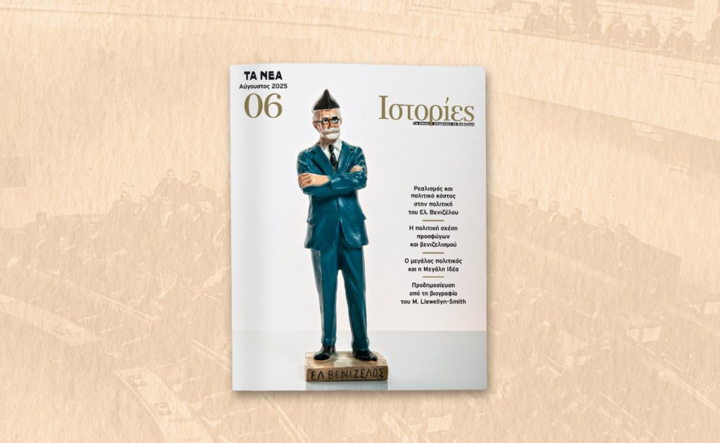 Το περιοδικό «Ιστορίες» αυτό το Σάββατο με «Τα ΝΕΑ Σαββατοκύριακο»