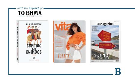 Αυτή την Κυρική με το ΒΗΜΑ: «Σέργιος και Βάκχος» Τόμος Β’, VITA, & ΒΗΜΑgazino