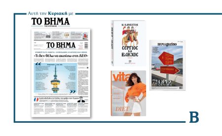 Διαβάστε στο Βήμα της Κυριακής: «Τι δεν θέλω να ακούσω στη ΔΕΘ»