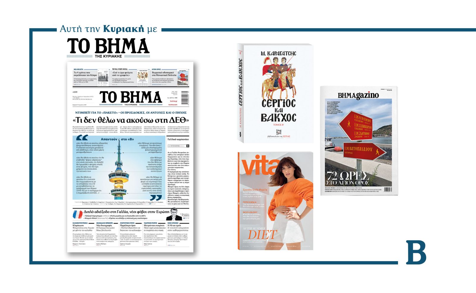 Διαβάστε στο Βήμα της Κυριακής: «Τι δεν θέλω να ακούσω στη ΔΕΘ»