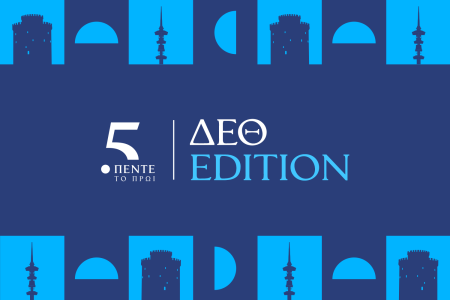 Newsletter 5 το Πρωί – ΔΕΘ Edition: Όλες οι σημαντικές ειδήσεις από τη ΔΕΘ στο inbox σου