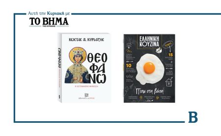 Αυτή την Κυριακή με το Βήμα: «Θεοφανώ, η εστεμμένη φόνισσα» και το περιοδικό Ελληνική Κουζίνα