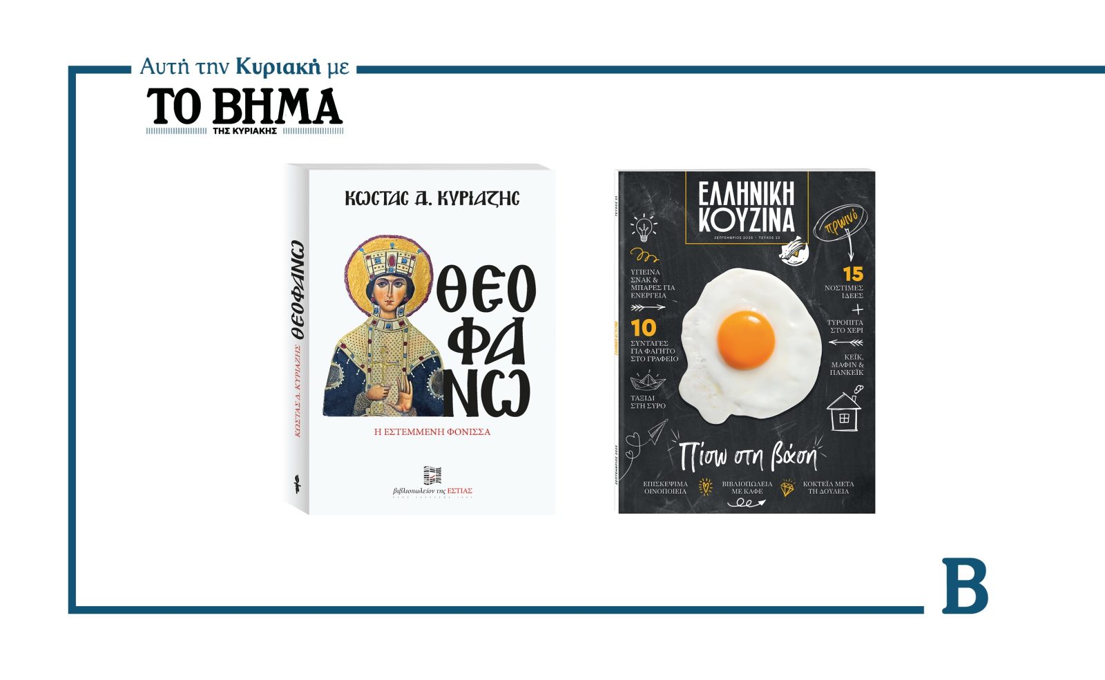 Αυτή την Κυριακή με το Βήμα: «Θεοφανώ, η εστεμμένη φόνισσα» και το περιοδικό Ελληνική Κουζίνα