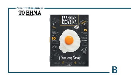 ΕΛΛΗΝΙΚΗ ΚΟΥΖΙΝΑ: «Πίσω στη Βάση» – Κυκλοφορεί την Κυριακή 7 Σεπτεμβρίου με ΤΟ ΒΗΜΑ