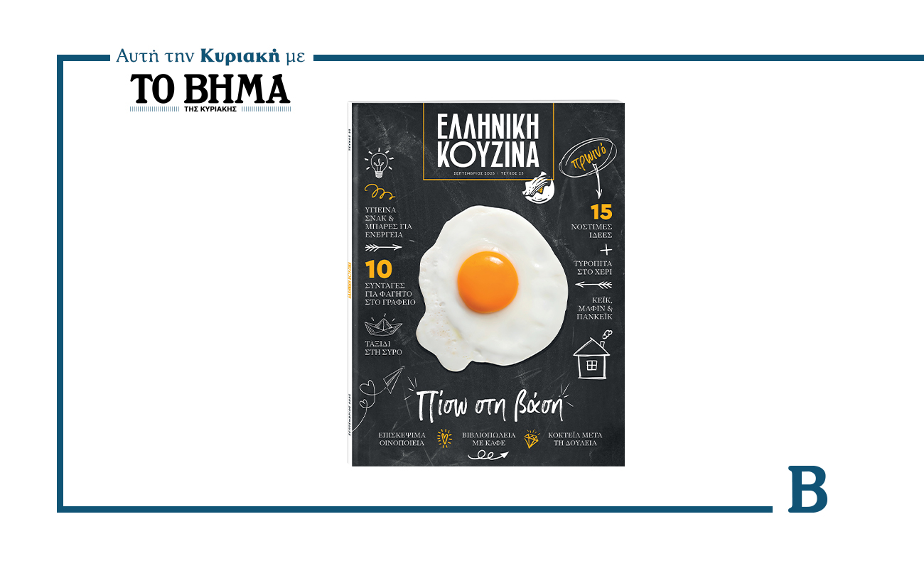 ΕΛΛΗΝΙΚΗ ΚΟΥΖΙΝΑ: «Πίσω στη Βάση» – Κυκλοφορεί την Κυριακή 7 Σεπτεμβρίου με ΤΟ ΒΗΜΑ