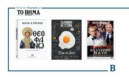 Αυτή την Κυριακή με το ΒΗΜΑ: «Θεοφανώ, η εστεμμένη φόνισσα», Ελληνική Κουζίνα & ΒΗΜΑgazino