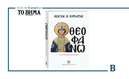 Μια μοναδική προσφορά από ΤΟ ΒΗΜΑ: «Θεοφανώ» του Κώστα Δ. Κυριαζή – Κυριακή 7 Σεπτεμβρίου