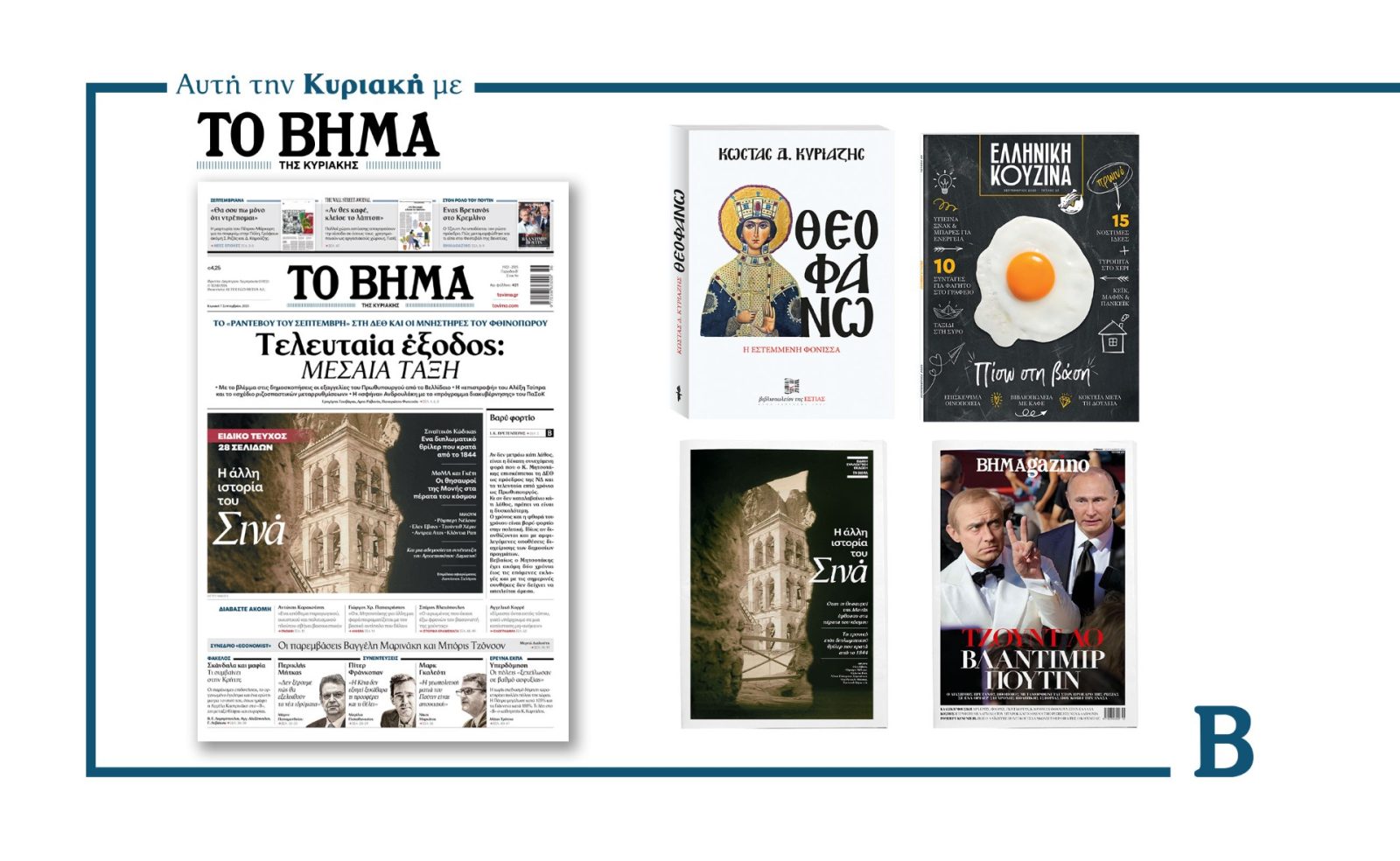 Διαβάστε στο Βήμα της Κυριακής – Τελευταία έξοδος: Μεσαία τάξη